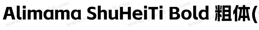 Alimama ShuHeiTi Bold 粗体(CHINESE GB字体转换